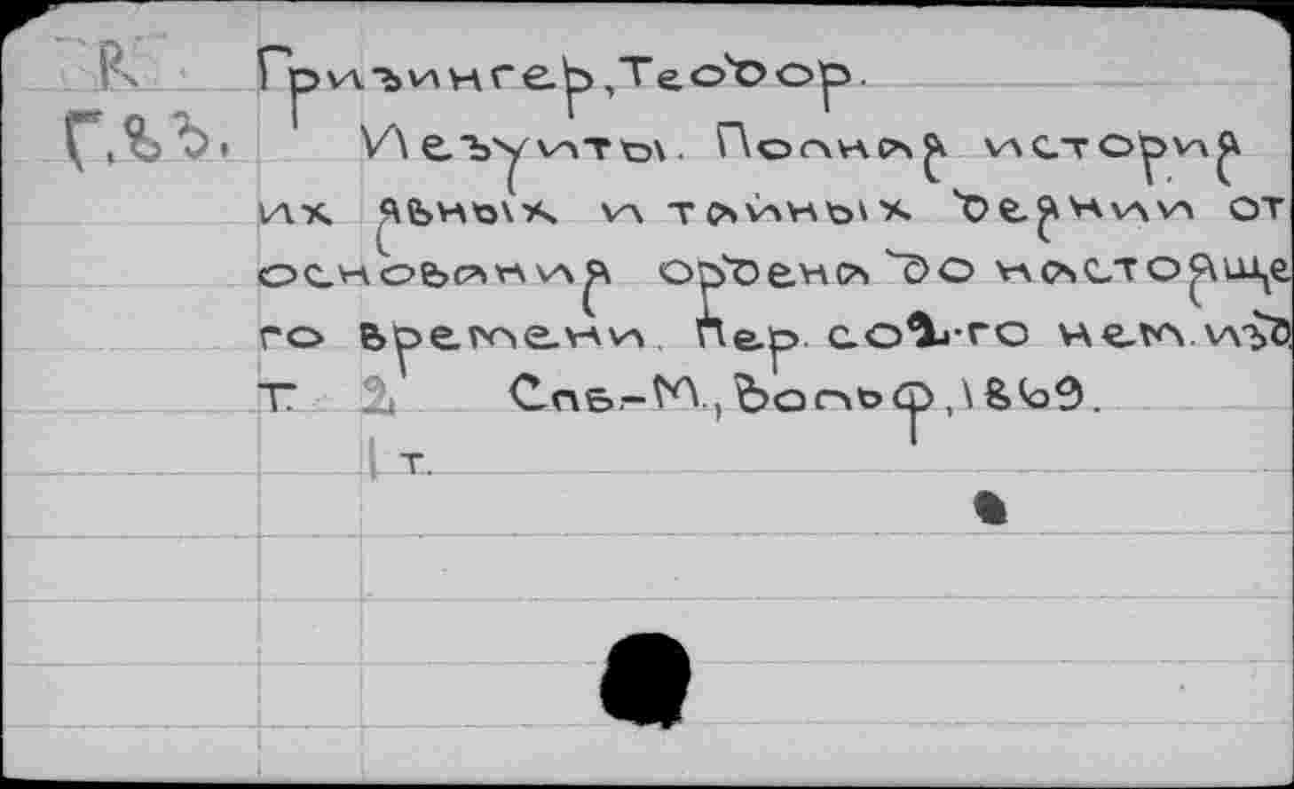 ﻿■	Гр w ъ и н г е.р ,ТеоЧ> ор.
» VÄе.ъуv^td\. Полиса^ исторг iax Яб>нъ\х va TChVAVAt^x 'oe.^HvwA от ocv4oe>(?\r\\A^ о^ено "öo носто^е го Bperoo-VAVA Пер». еоХтс н«лл хл'ьй
_ГЕ^À-	Сае,-VA., Ъосао ср, \ &<о9.